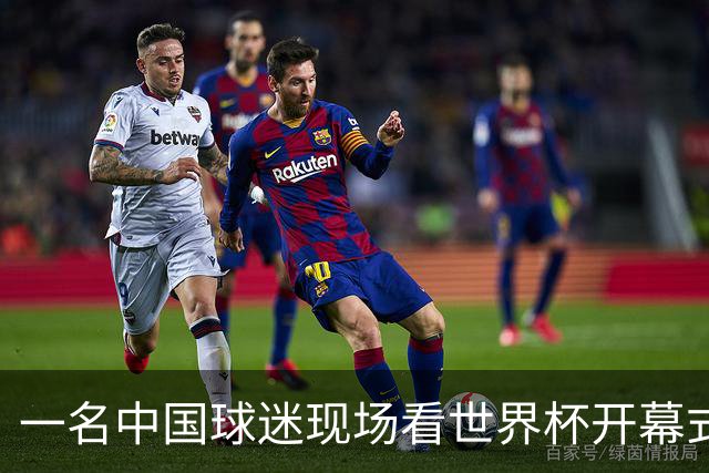 一名中国球迷现场看世界杯开幕式“破防”：要是有我们的球队该多好