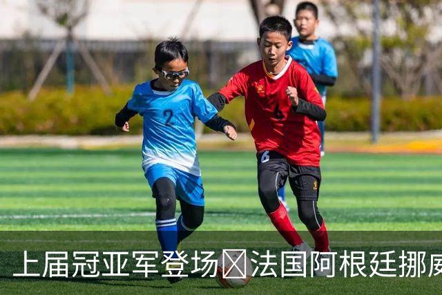 上届冠亚军登场🔥法国阿根廷挪威将亮相 梅西姆巴佩冲16球纪录