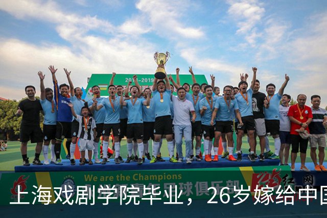 上海戏剧学院毕业，26岁嫁给中国男篮队长，相恋13年至今没有孩子