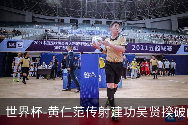世界杯-黄仁范传射建功吴贤揆破门 韩国2-1逆转捷克迎开门红