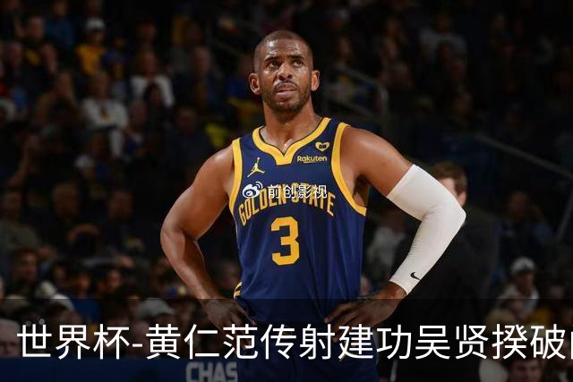 世界杯-黄仁范传射建功吴贤揆破门 韩国2-1逆转捷克迎开门红
