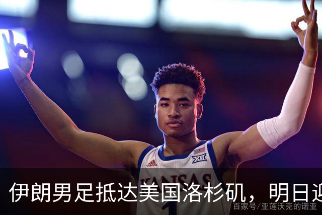 伊朗男足抵达美国洛杉矶，明日迎来世界杯首战