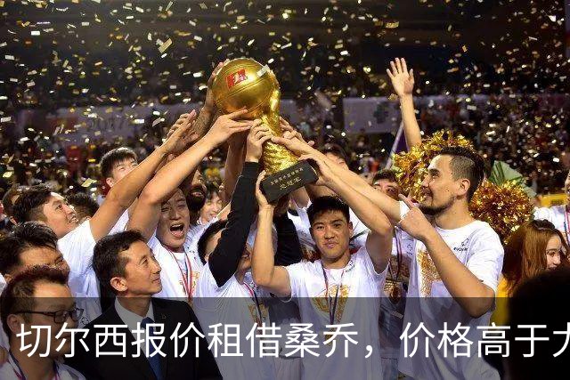 切尔西报价租借桑乔，价格高于尤文&桑乔愿加盟