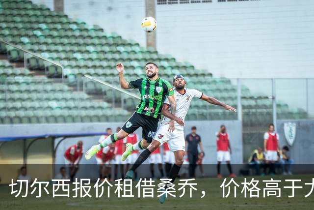 切尔西报价租借桑乔，价格高于尤文&桑乔愿加盟