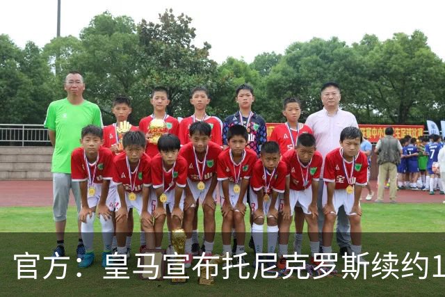 官方：皇马宣布托尼克罗斯续约1年 合同至2024年