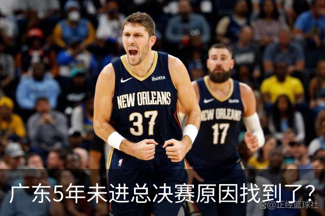 广东5年未进总决赛原因找到了？1人被李春江挖走，杜锋似失去双臂