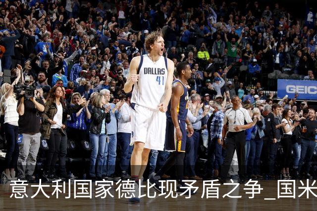 意大利国家德比现矛盾之争 国米创1纪录需破2魔咒