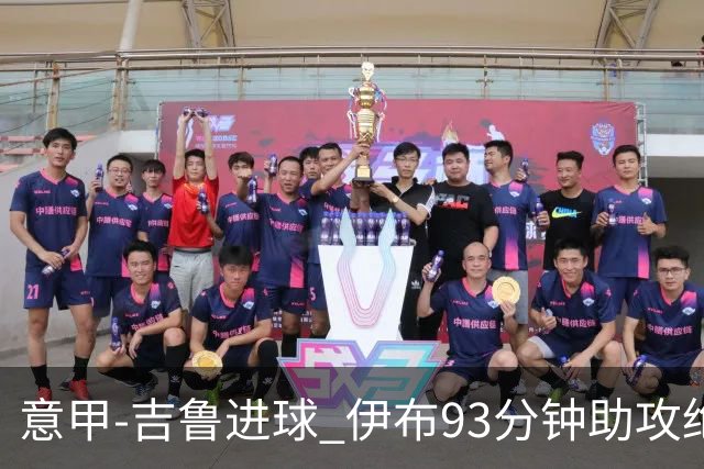 意甲-吉鲁进球 伊布93分钟助攻绝杀 AC米兰2-1胜
