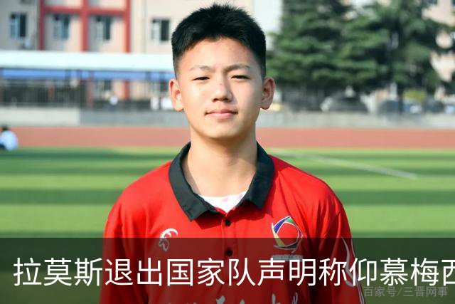 拉莫斯退出国家队声明称仰慕梅西 对C罗只字未提