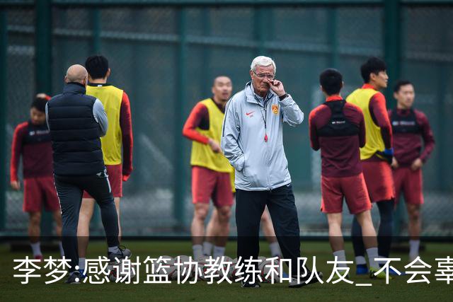 李梦:感谢篮协教练和队友 不会辜负大家的期望