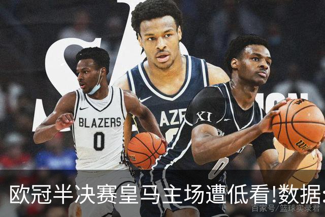 欧冠半决赛皇马主场遭低看!数据:曼城难占先机