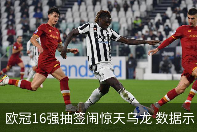 欧冠16强抽签闹惊天乌龙 数据示巴黎难称夺冠大热