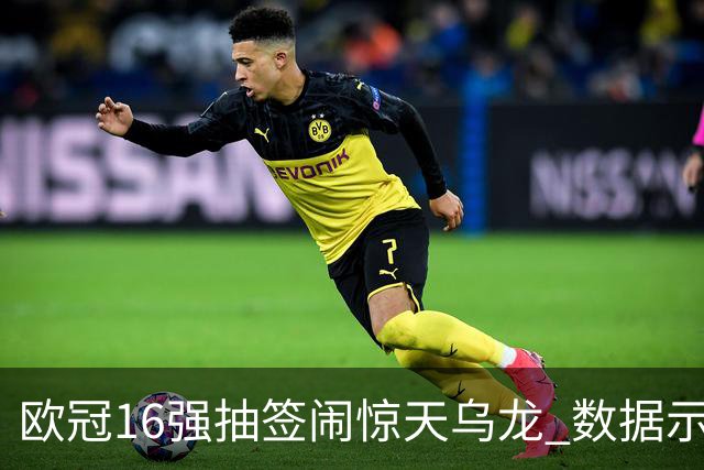 欧冠16强抽签闹惊天乌龙 数据示巴黎难称夺冠大热