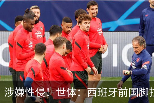 涉嫌性侵！世体：西班牙前国脚拉法·米尔预计至少被禁赛两年