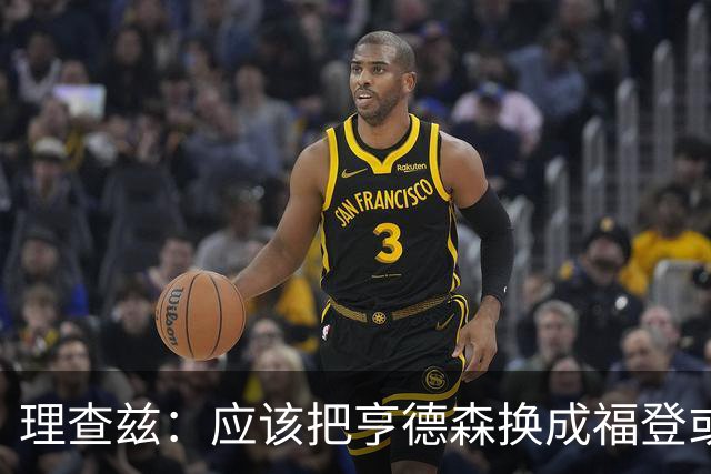 理查兹：应该把亨德森换成福登或帕尔默，马奎尔落选我也很意外