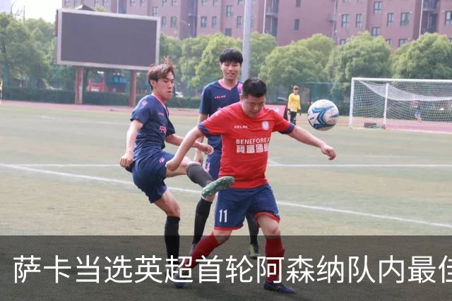 萨卡当选英超首轮阿森纳队内最佳球员