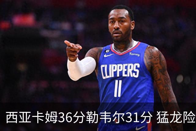 西亚卡姆36分勒韦尔31分 猛龙险胜送骑士2连败