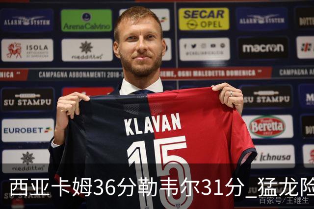 西亚卡姆36分勒韦尔31分 猛龙险胜送骑士2连败