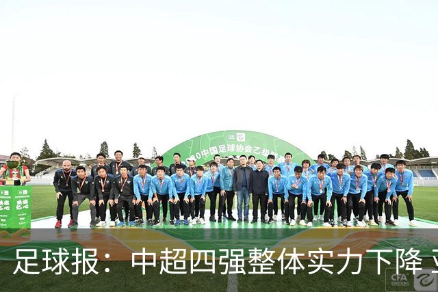 足球报：中超四强整体实力下降 亚冠出线难度增加