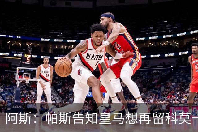 阿斯：帕斯告知皇马想再留科莫一年，皇马明年仍可1000万回购