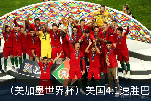 （美加墨世界杯）美国4:1速胜巴拉圭 轻取小组赛“开门红”