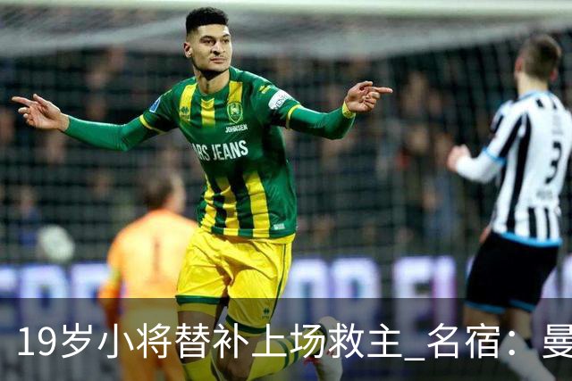 19岁小将替补上场救主 名宿：曼联需要有人这样跑