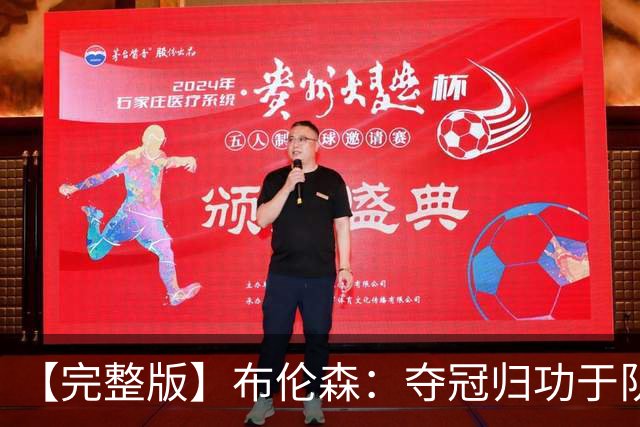 【完整版】布伦森：夺冠归功于队友 我从不怕失败 绝不回应质疑