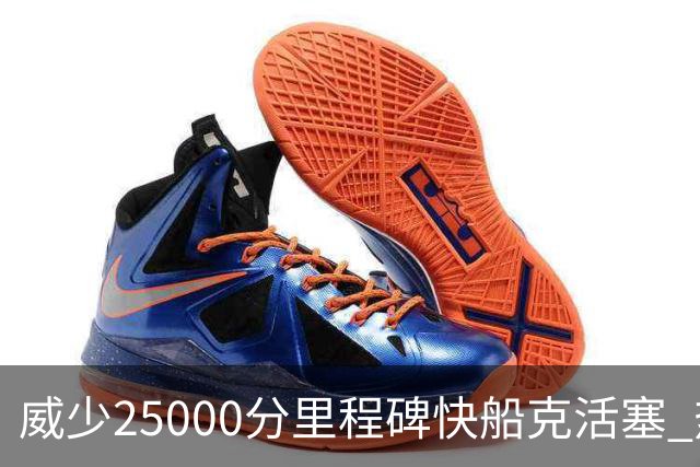 威少25000分里程碑快船克活塞 热火力克奇才
