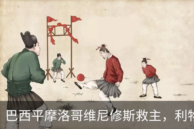 巴西平摩洛哥维尼修斯救主，利物浦门神更关键，塞巴里给强队上课