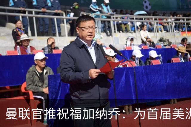 曼联官推祝福加纳乔：为首届美洲杯做好准备了