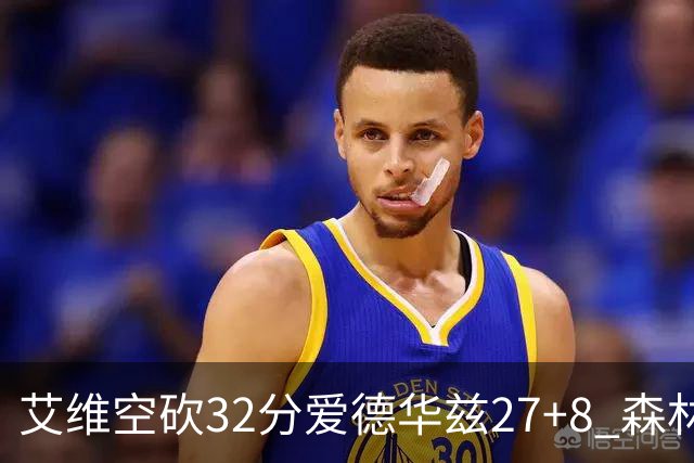 艾维空砍32分爱德华兹27+8 森林狼客场胜活塞