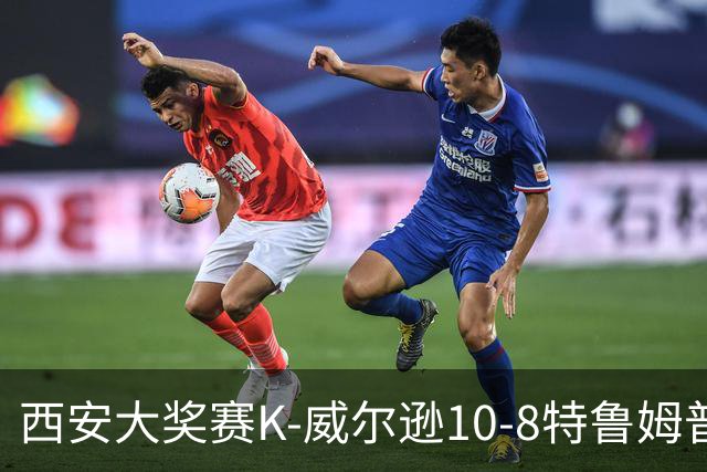 西安大奖赛K-威尔逊10-8特鲁姆普 夺排名赛第7冠